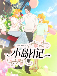 小岛日记