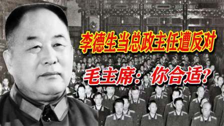 文史档案 李德生当总政部主任遭反对