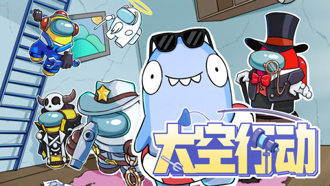 太空行动第1季