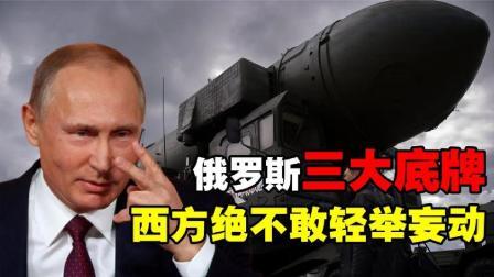 军事科技 战斗民族的底气有多足？掌握三大底牌，让北约不敢轻举妄动！