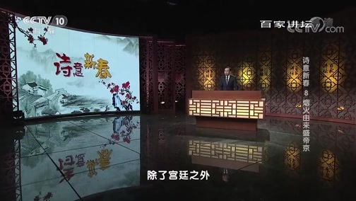 百家讲坛 《百家讲坛》 20190211 诗意新春 8 烟火由来盛帝京