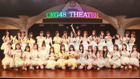 CKG48女团剧场公演 CKG48Team K《奇幻加冕礼》剧场公演