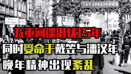 史记文学社第三季 五重特工潜伏15年，同时受命于戴笠与潘汉年，晚年精神出现紊乱
