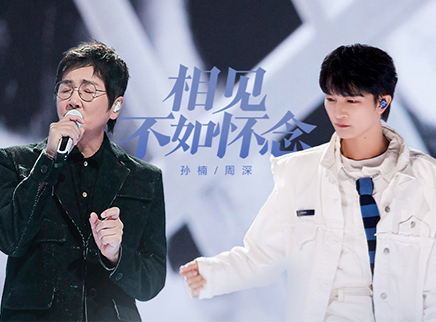 声生不息&middot;家年华 第8期：孙楠周深双强合作
