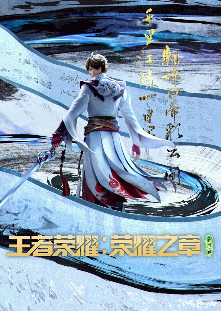 王者荣耀：荣耀之章 海报