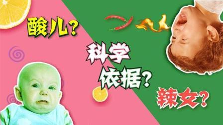 宝宝性别预测:酸儿辣女靠得住? 27