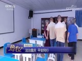 热线12 《热线12》 20180711