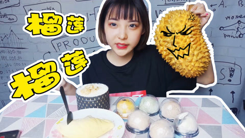 瘾食星球 小姐姐各种榴莲吃到爽