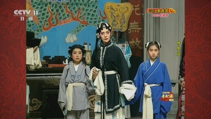 《中国京剧音配像精粹》 20260323 评剧《秦香莲》