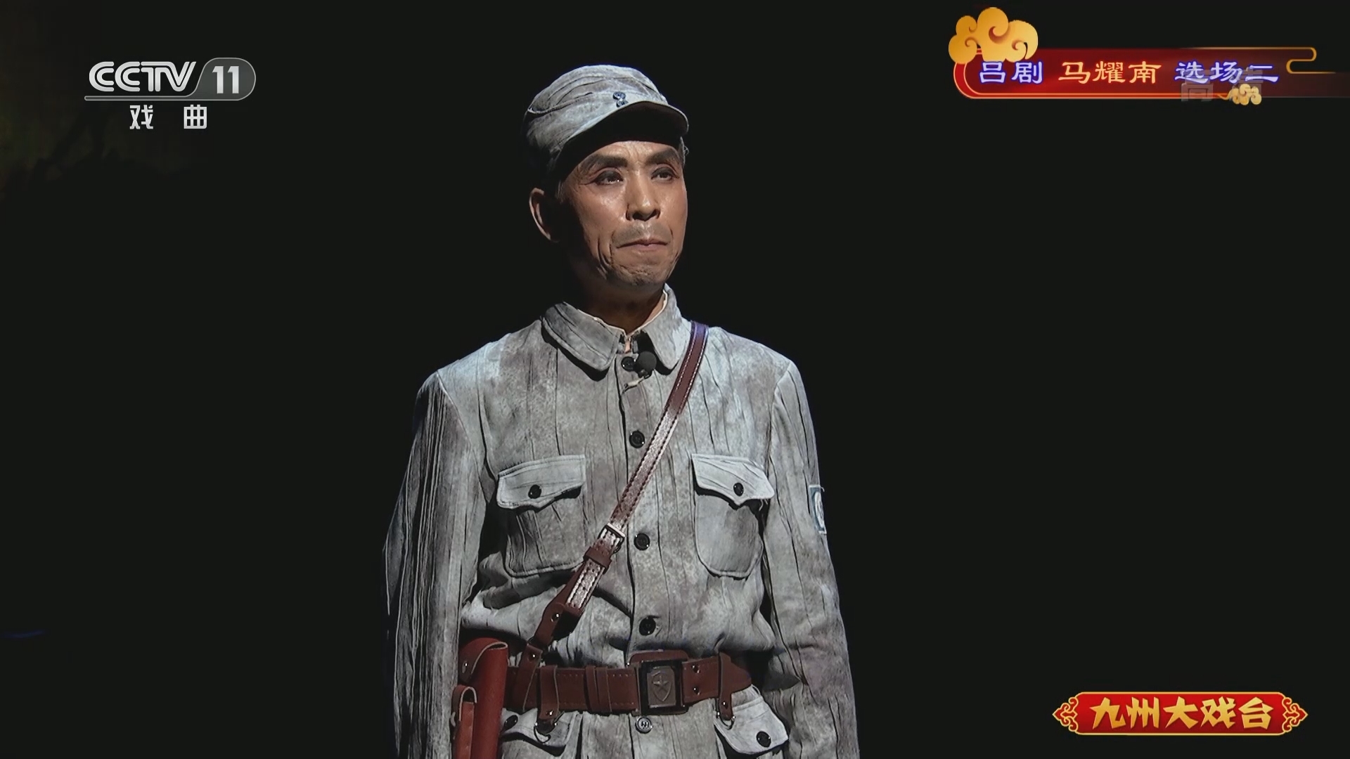 《九州大戏台》 20211117 吕剧《马耀南》选场二