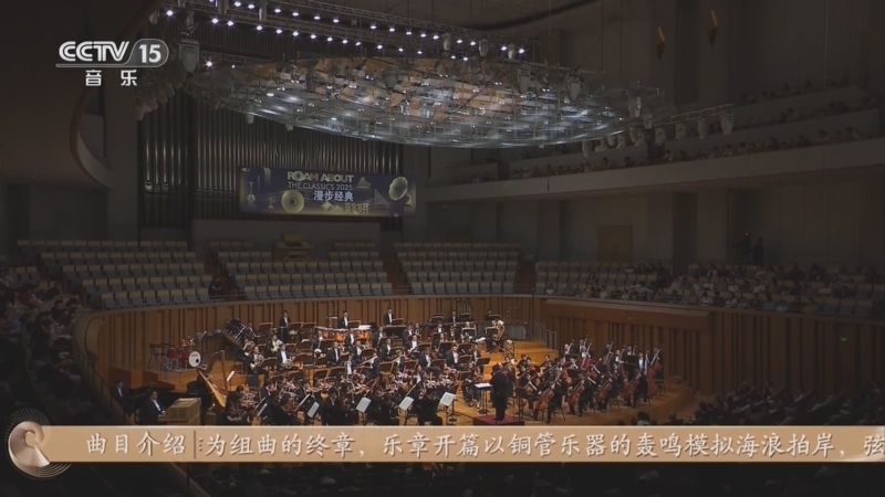 CCTV音乐厅 《CCTV音乐厅》 20260118 “名家名曲”系列音乐会（9） 天津交响乐团音乐会（上）