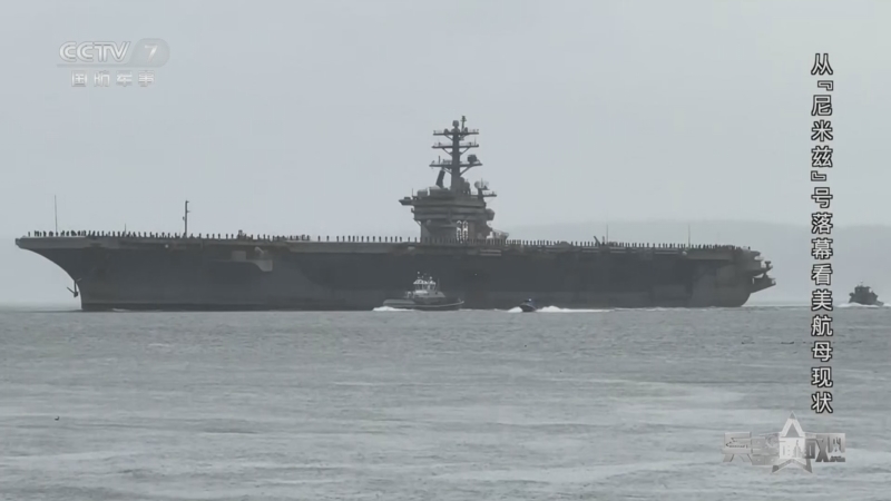 《兵器面面观》 20251224 从“尼米兹”号落幕看美航母现状