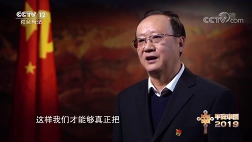 《平安中国2019》 20200221 强基础 聚合力