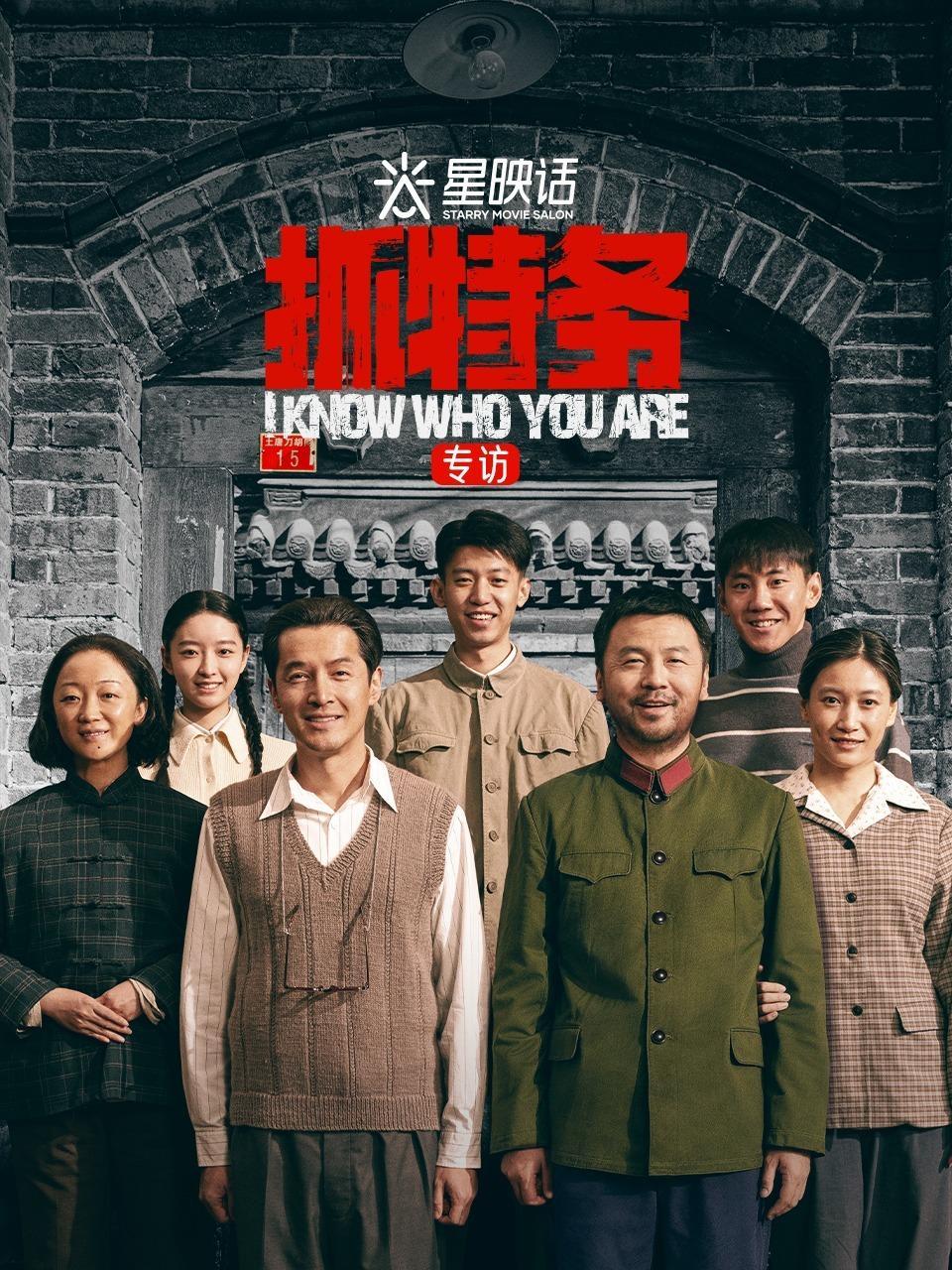 星映话·《抓特务》专访