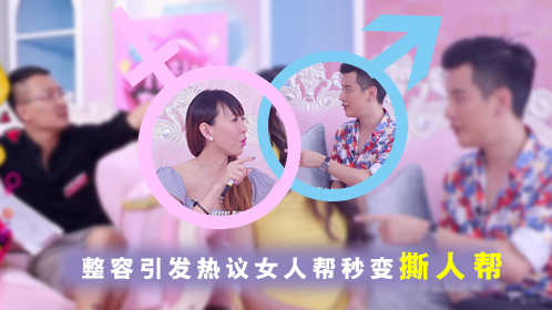 八卦女人帮 第4期：我坦白，我是人工美女