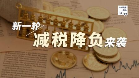 牛吧报道 新一轮减税降负来袭