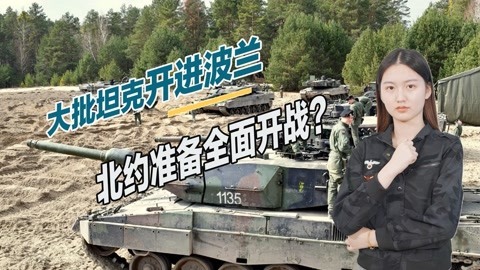 局势濒临失控，大批德国坦克现身波兰，北约欲对俄白全面开战