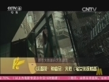 中国电影报道 《中国电影报道》 20150817