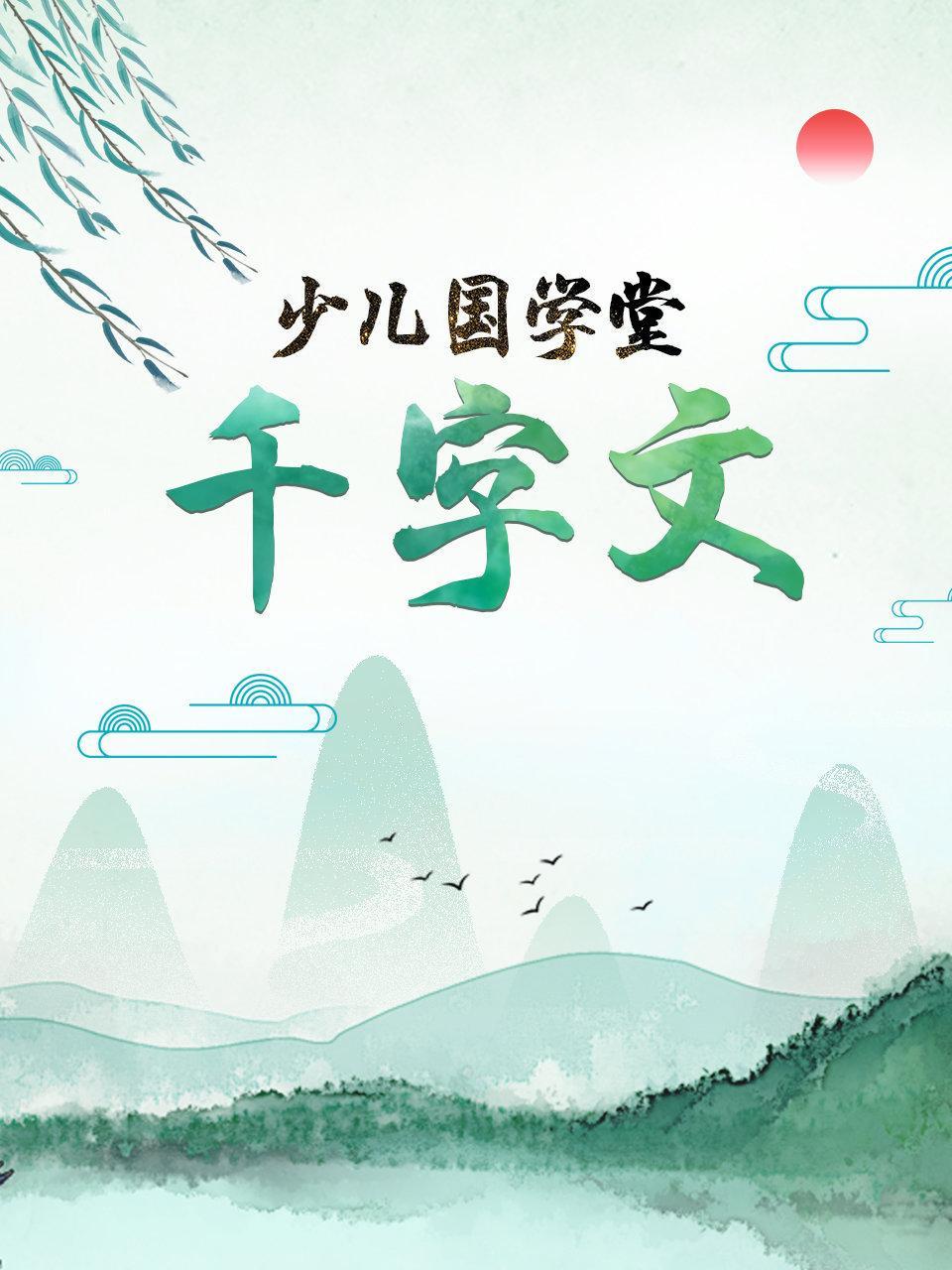 少儿国学堂 千字文