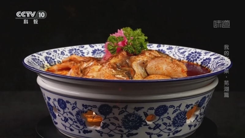 味道 《味道》 20250429 我的家乡菜·芜湖篇