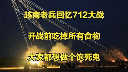 史记文学社第三季 老兵回忆712大战：开战前吃掉所有食物，大家都想做个饱死鬼