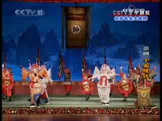 CCTV空中剧院 京剧 十面埋伏