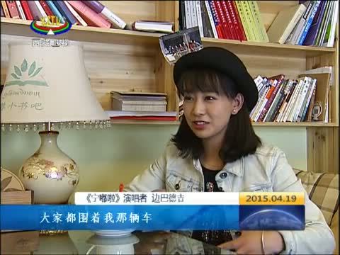 西藏新闻联播 《西藏新闻联播》 20150419