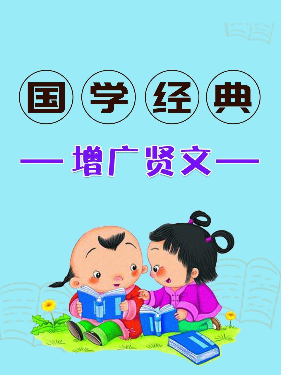 国学经典-增广贤文