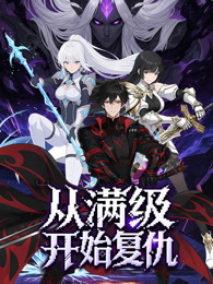 从满级开始复仇 动态漫画