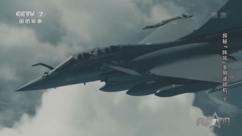 兵器面面观 《兵器面面观》 20220811 探秘“阵风”多用途战机 下