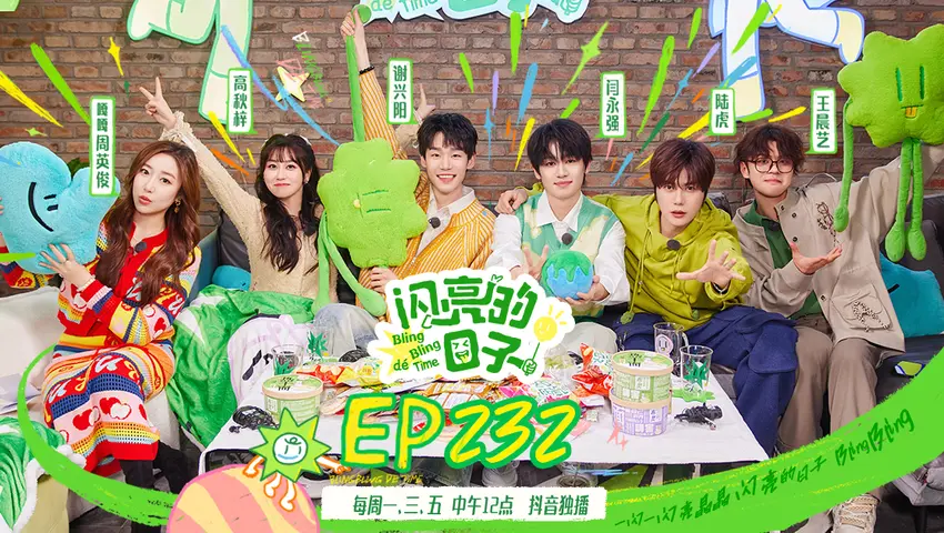 闪亮的日子第五季 《闪亮的日子第五季》第5期