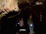 地理中国 《地理中国》 20160927 广德奇洞