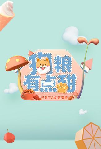 狗粮有点甜 海报
