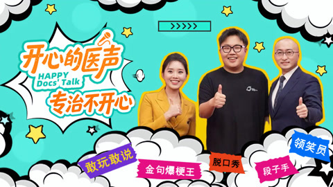 医生化身rapper嗨翻全场 美女护士出爆梗