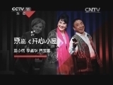CCTV空中剧院 《CCTV空中剧院》 20140621 “中国梦”主题戏曲专场（访谈）