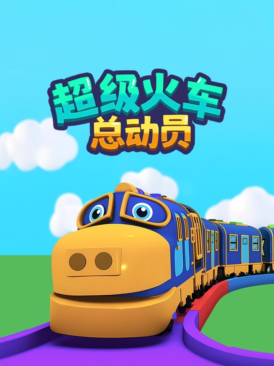 超级火车总动员