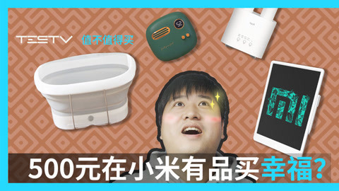 值不值得买 拿着500元能在米家有品买到幸福吗？【值不值得买第401期】