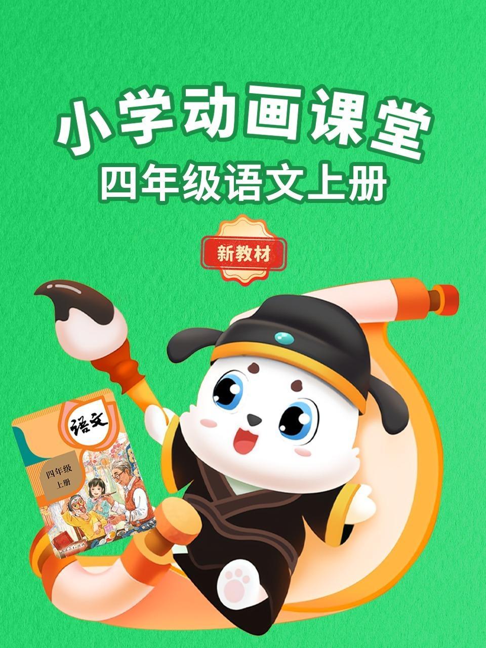 小学动画课堂新教材四年级语文上册