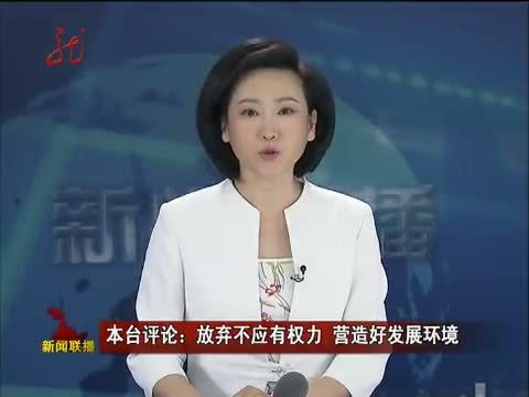 全省新闻联播 《全省新闻联播》 20140530