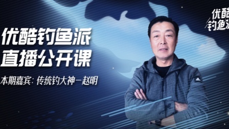 钓鱼派公开课 第一季 优酷钓鱼派直播公开课02