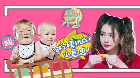 笑霸来了欢畅版 挑战面无表情吃柠檬 酸到打鸡鸣