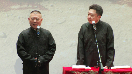 德云社20周年全球巡演游轮专场 2016 《学生时代》郭德纲 于谦