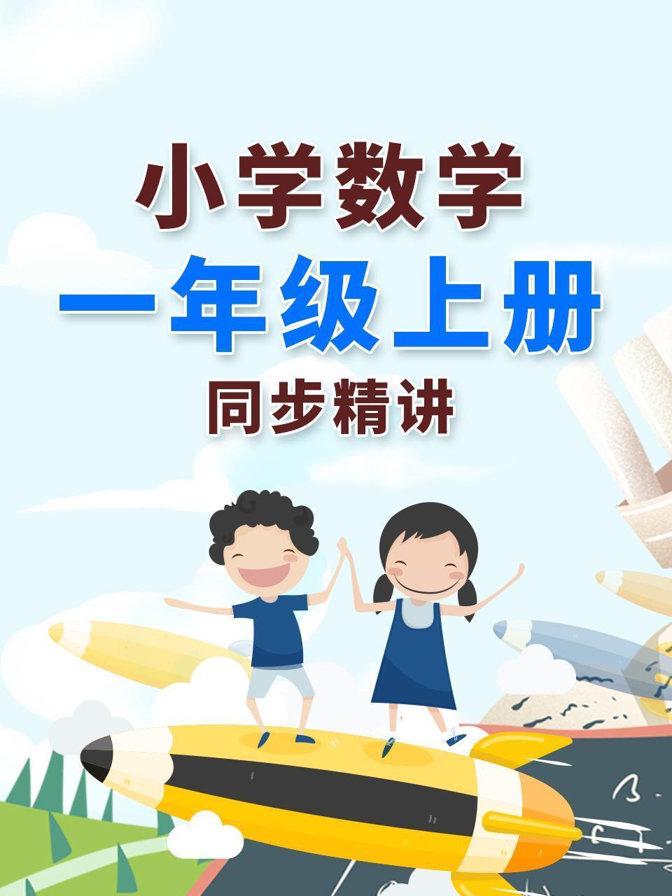 小学数学一年级上册同步精讲