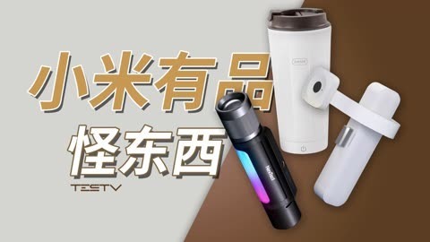 值不值得买 小米有品怪东西，你品，你细品【值不值得买第593期】