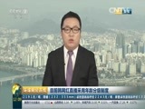 环球经济连线 《环球财经连线》 20160620