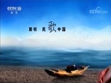 民歌&middot;中国 《民歌中国》 20180118