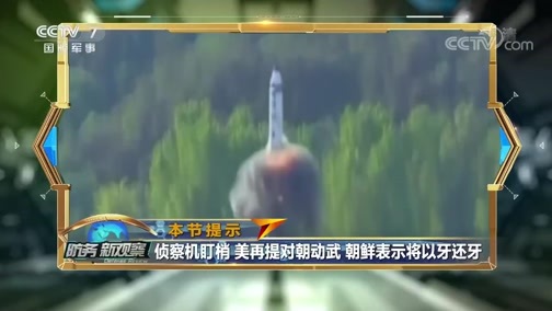 防务新观察 《防务新观察》 20191211 特朗普威胁动武 朝鲜以牙还牙 半岛又陷危局？