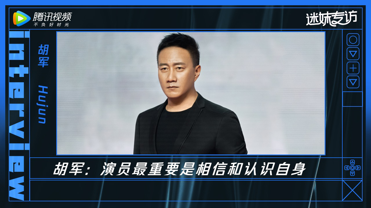 迷妹专访×胡军：演员的信念感