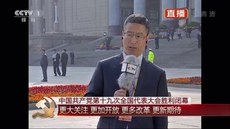 中国共产党第十九次全国代表大会胜利闭幕 更大关注 更加开放 171024