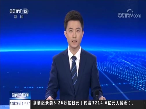 新闻直播间 《新闻直播间》 20181222 01:00